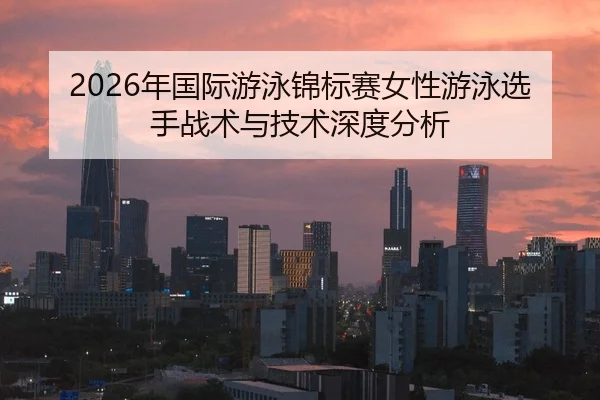nian-guo-ji-you-yong-jin-biao-sai-nv-xing-you-yong-xuan-shou-zhan-shu-yu-ji-shu-shen-du-fen-xi-2-922.jpg