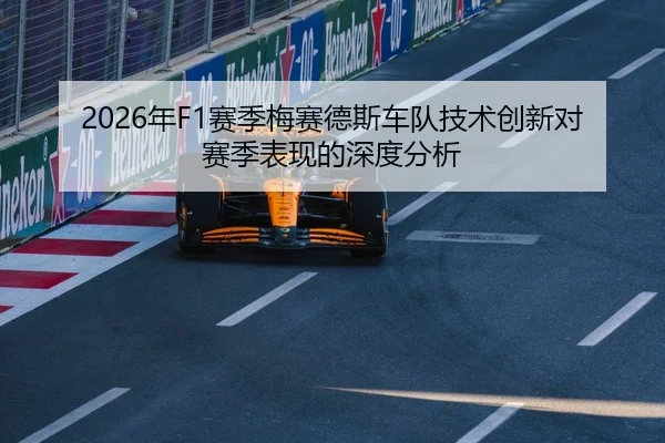 2026年F1赛季梅赛德斯车队技术创新对赛季表现的深度分析