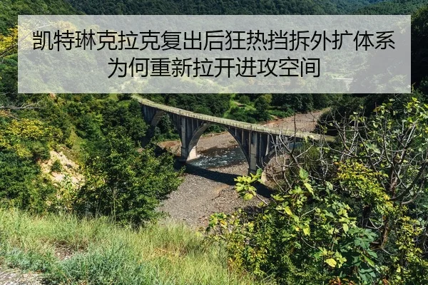 kai-te-lin-ke-la-ke-fu-chu-hou-kuang-re-dang-chai-wai-kuo-ti-xi-wei-he-chong-xin-la-kai-jin-gong-kong-jian-2-703.jpg