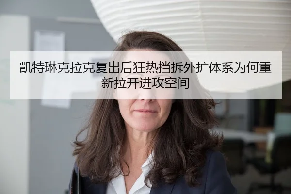 凯特琳克拉克复出后狂热挡拆外扩体系为何重新拉开进攻空间