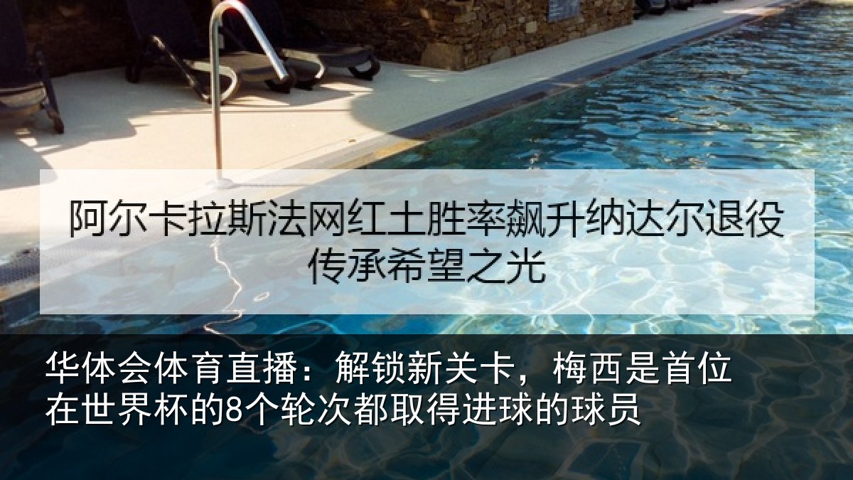 华体会体育直播:解锁相关情况在世相关情况得进球的球员