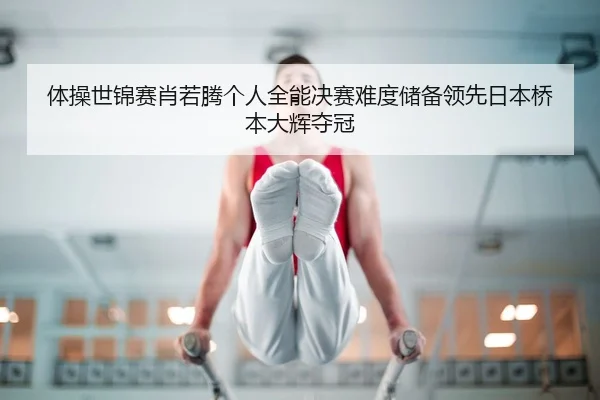 ti-cao-shi-jin-sai-xiao-ruo-teng-ge-ren-quan-neng-jue-sai-nan-du-chu-bei-ling-xian-ri-ben-qiao-ben-da-hui-duo-guan-2-243.jpg
