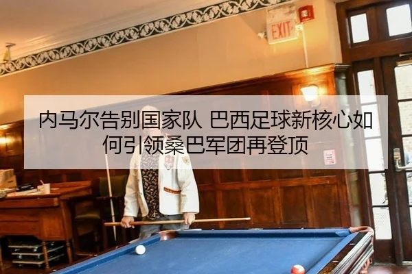 nei-ma-er-gao-bie-guo-jia-dui-ba-xi-zu-qiu-xin-he-xin-ru-he-yin-ling-sang-ba-jun-tuan-zai-deng-ding-3-212.jpg