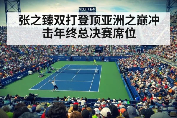 张之臻双打登顶亚洲之巅冲击年终总决赛席位