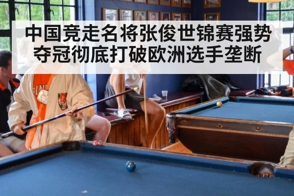 中国竞走名将张俊世锦赛强势夺冠彻底打破欧洲选手垄断