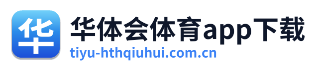 华体会体育app下载